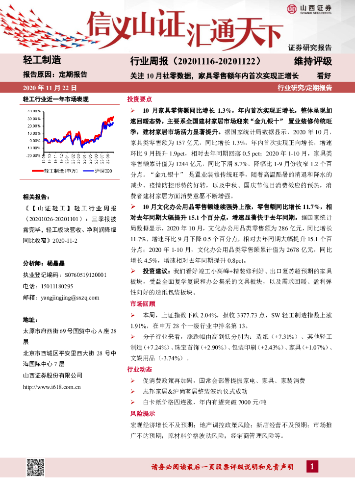 山西证券：轻工制造行业周报：关注10月社零数据，家具零售额年内首次实现正增长