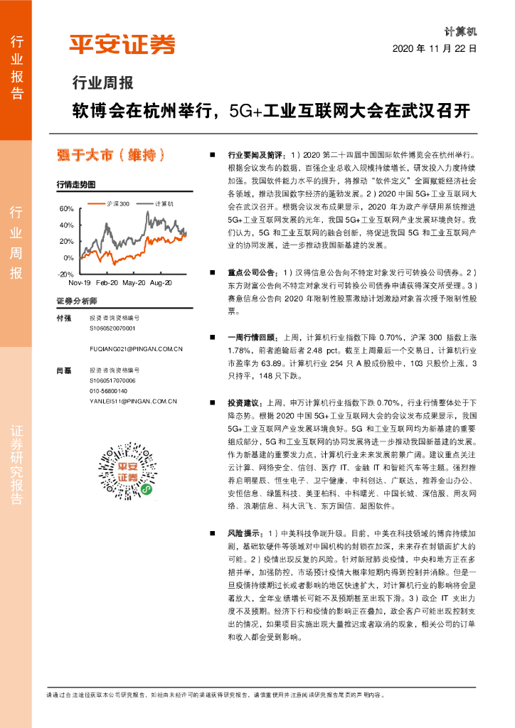 平安证券：计算机行业周报：软博会在杭州举行，5G+工业互联网大会在武汉召开