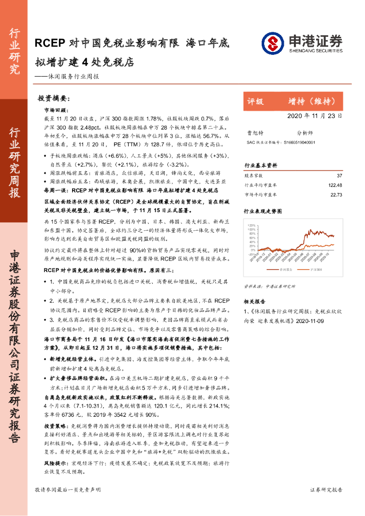 申港证券:休闲服务行业周报:RCEP对中国<em>免税</em>业影响有限 海口年底拟增扩建4处<em>免税</em>店