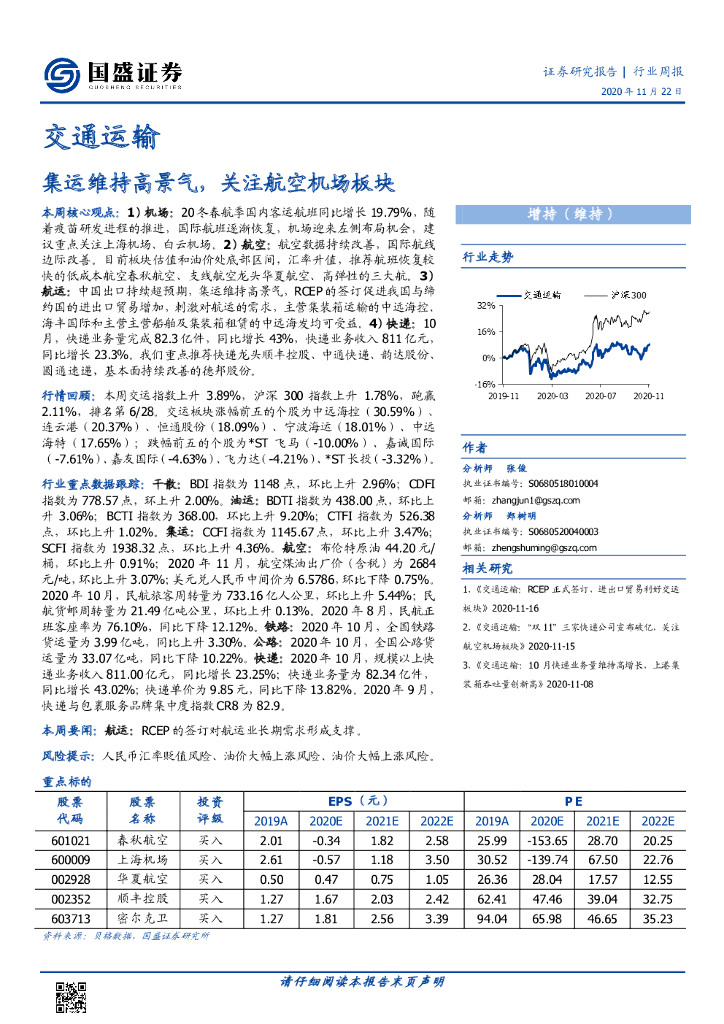 国盛证券：交通运输行业周报：集运维持高景气，关注航空机场板块