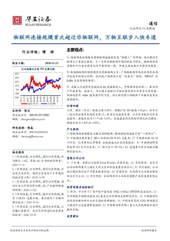 华安证券：通信行业周报：物联网连接规模首次超过非物联网，万物互联步入快车道 海报