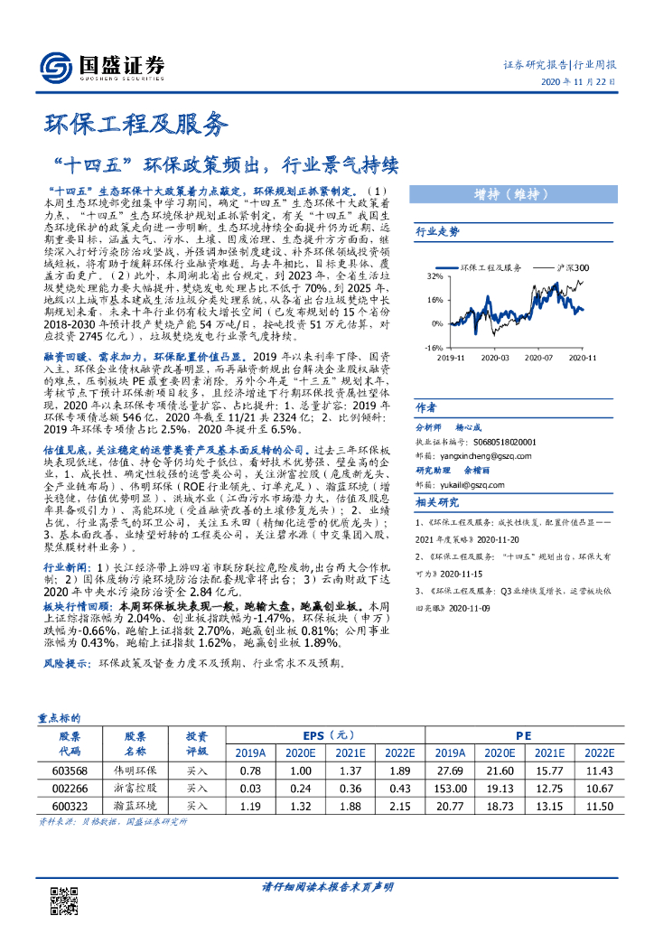 国盛证券：<em>环保</em>工程及服务行业周报：“十四五”<em>环保</em>政策频出，行业景气持续 海报
