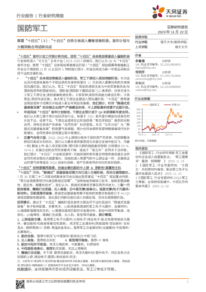 天风证券：国防军工行业：展望“十四五”（3）:“十四五”任务主体进入筹备准备阶段，首年计划与大额采购合同或将完成