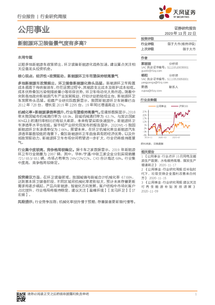 天风证券：公用事业行业研究周报：新<em>能源</em>环卫装备景气度有多高？ 海报