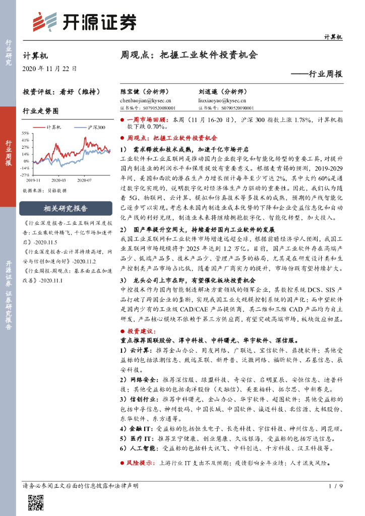 开源证券：计算机行业周报：周观点：把握工业软件投资机会 海报