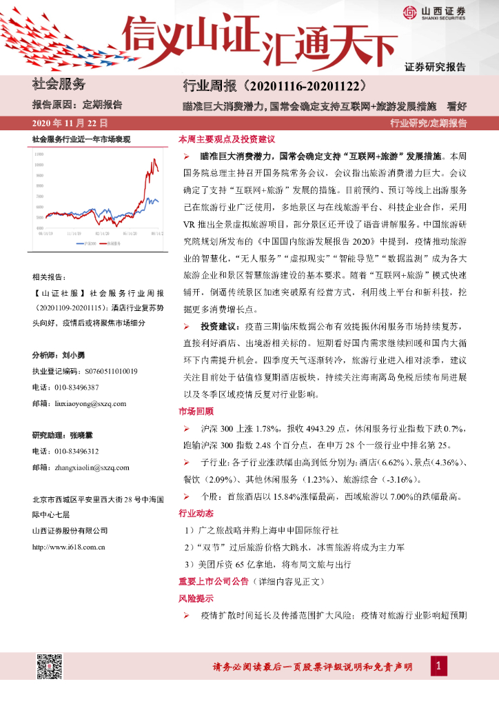 山西证券：社会服务行业周报：瞄准巨大消费潜力，国常会确定支持互联网+旅游发展措施