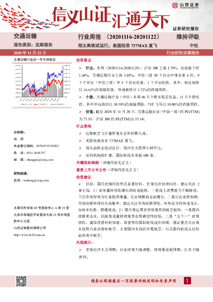 山西证券：交通运输行业周报：郑太高铁试运行，美国批准737MAX复飞