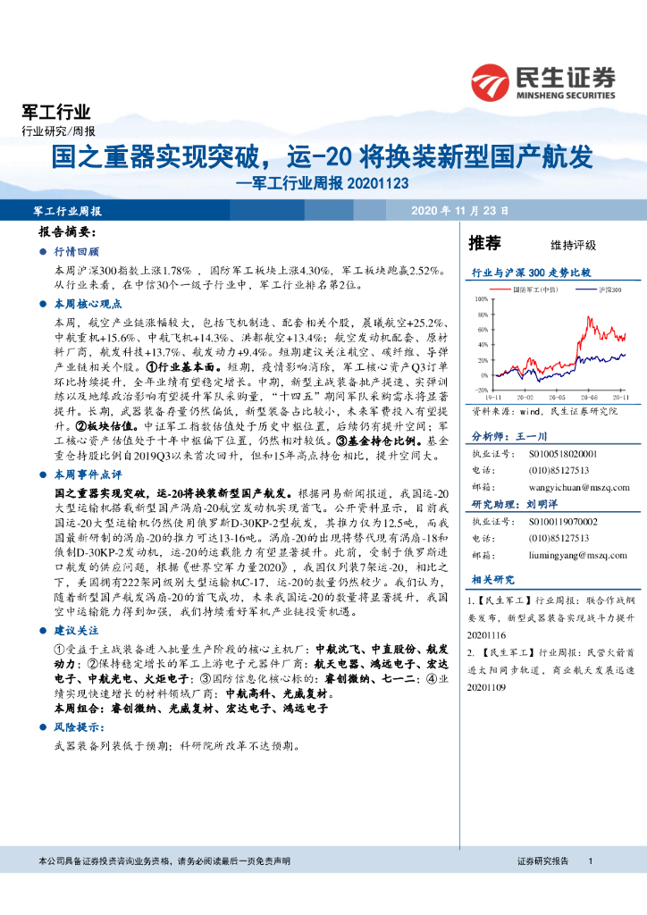 民生证券：军工行业周报：国之重器实现突破，运-20将换装新型国产航发