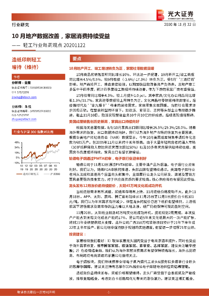 光大证券：轻工行业每周观点：10月地产数据改善，家居消费持续受益