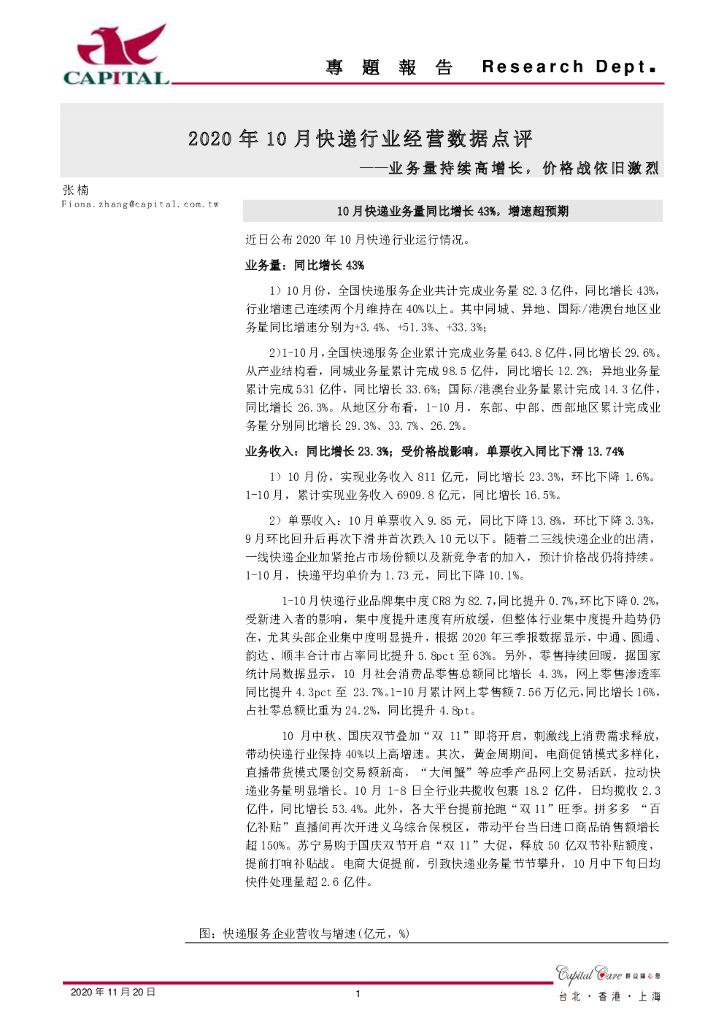 群益证券：2020年10月快递行业经营数据点评：业务量持续高增长，价格战依旧激烈