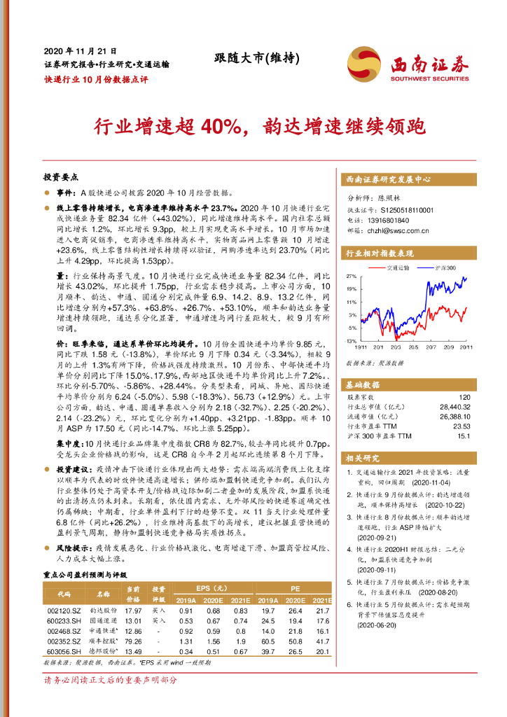 西南证券：快递行业10月份数据点评：行业增速超40%，韵达增速继续领跑