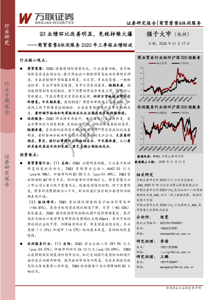 万联证券:商贸零售&休闲服务2020年三季报业绩综述:Q3业绩环比改善明显,<em>免税</em>持续火爆