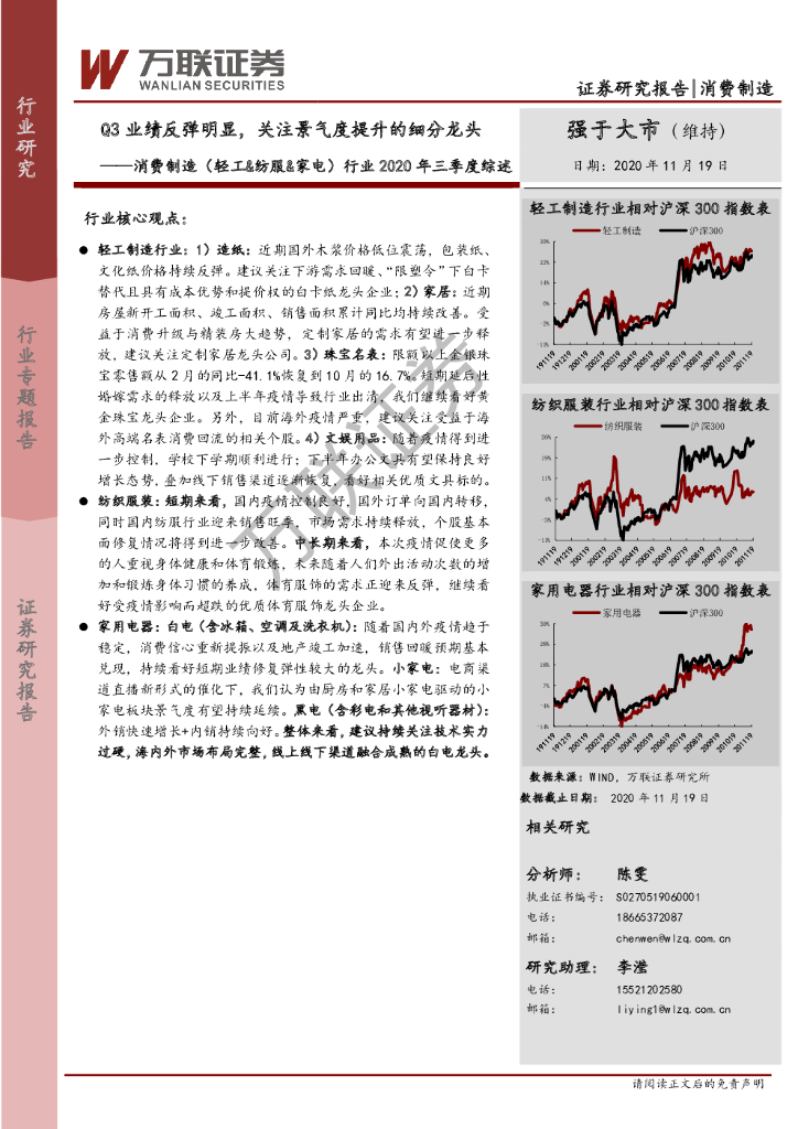万联证券：消费制造（轻工&纺服&家电）行业2020年三季度综述：Q3业绩反弹明显，关注景气度提升的细分龙头