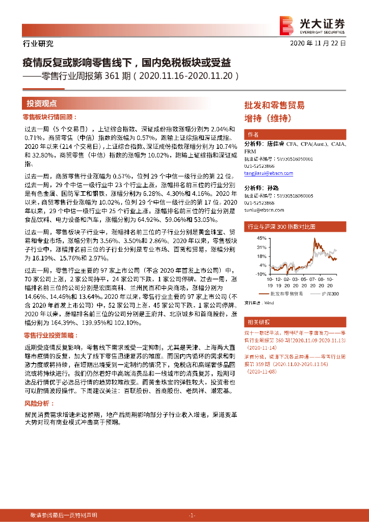 光大证券:零售行业周报第361期:疫情反复或影响零售线下,国内<em>免税</em>板块或受益