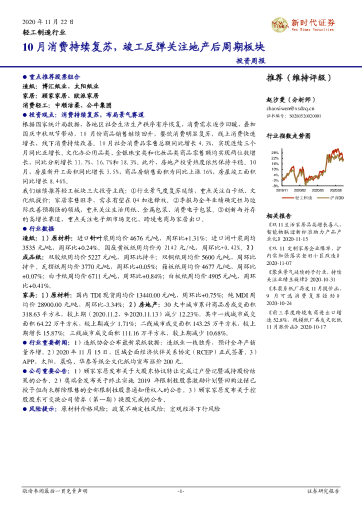 新时代证券：轻工制造行业投资周报：10月消费持续复苏，竣工反弹关注地产后周期板块