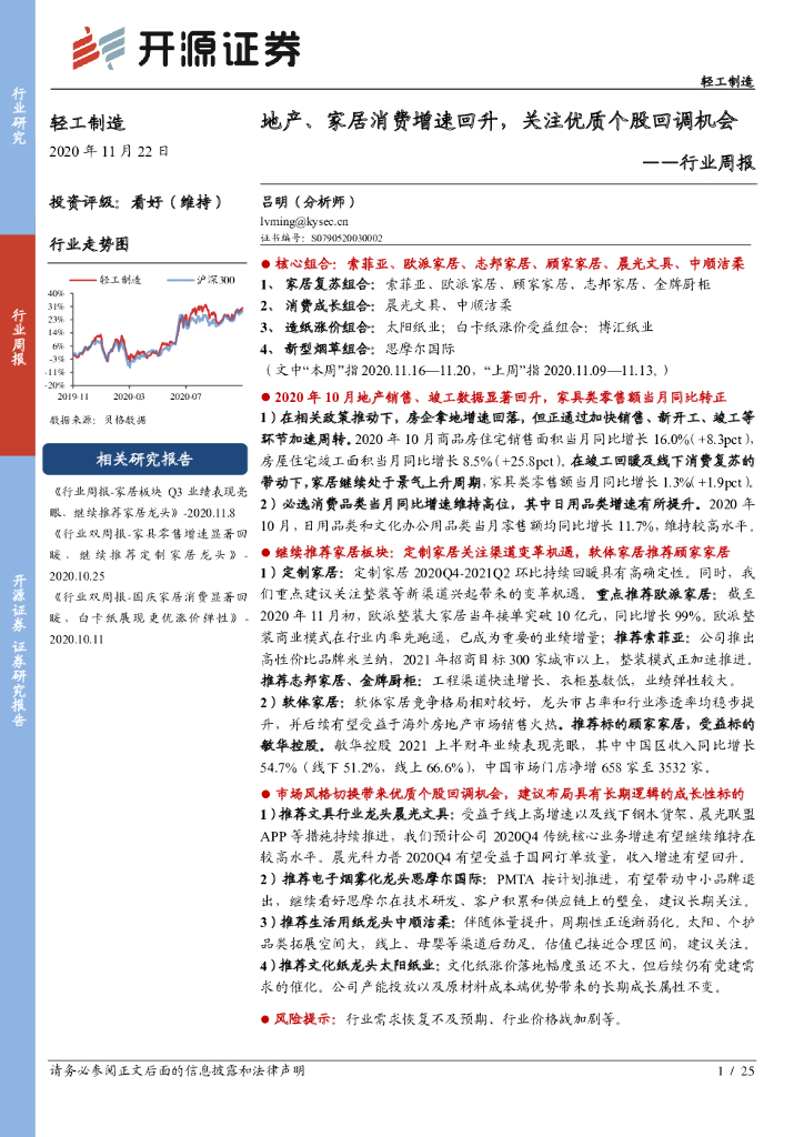 开源证券：轻工制造行业周报：地产、家居消费增速回升，关注优质个股回调机会