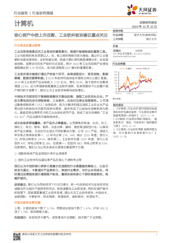 天风证券：计算机行业研究周报：核心资产中控上市在即，工业软件板块建议重点关注