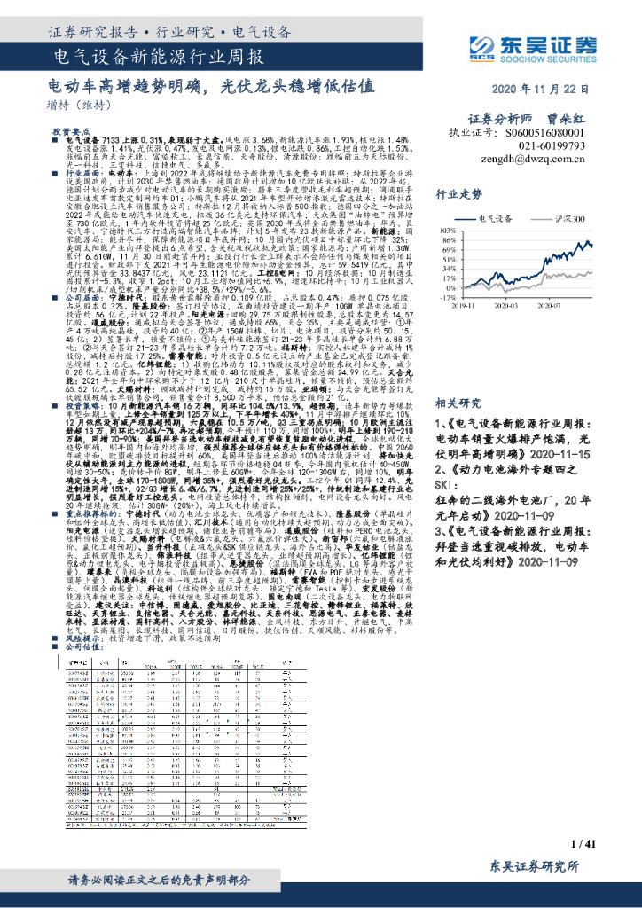 东吴证券：电气设备新能源行业周报：电动车高增趋势明确，光伏龙头稳增低估值 海报