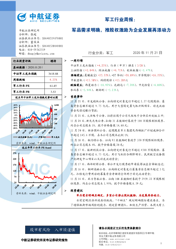 中航证券：军工行业周报：军品需求明确，推股权激励为企业发展再添动力