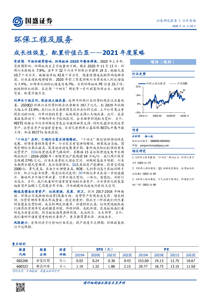 国盛证券：<em>环保</em>工程及服务2021年度策略：成长性恢复，配置价值凸显 海报