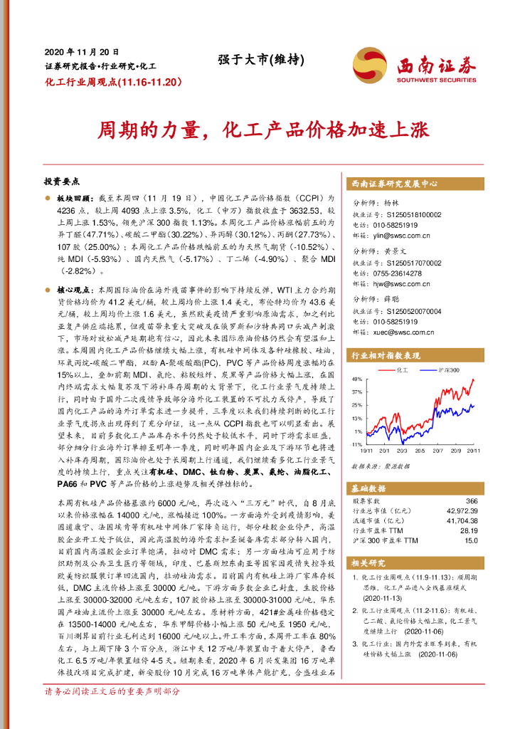 西南证券：化工行业周观点：周期的力量，化工产品价格加速上涨 海报