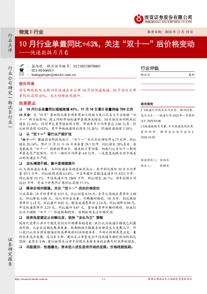 浙商证券：快递数据月月看：10月行业单量同比+43%，关注“ 双十一” 后价格变动