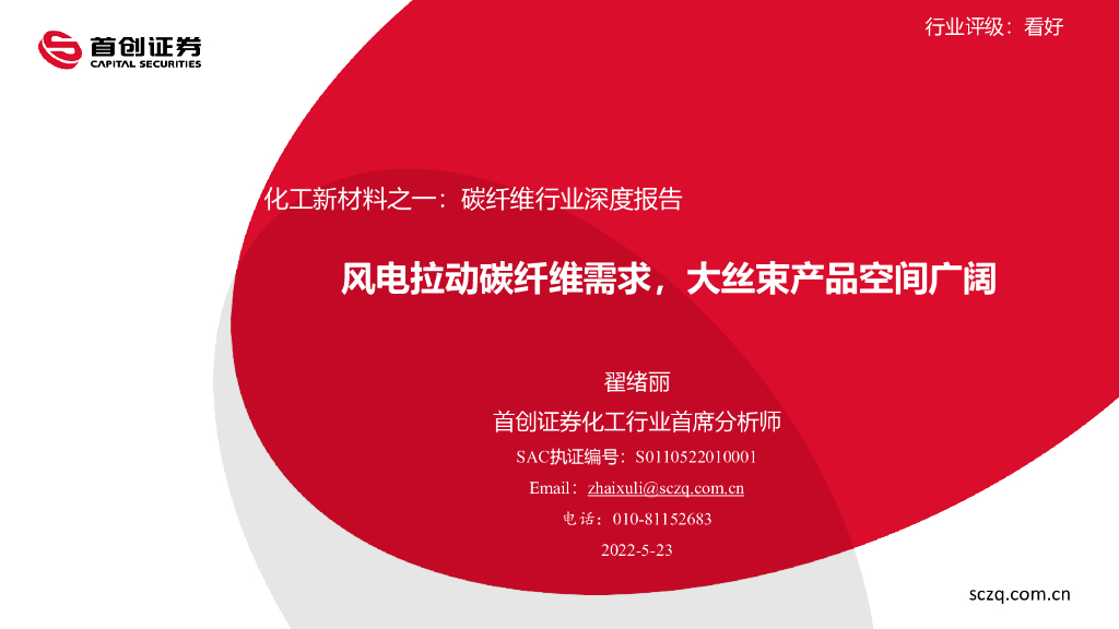 首创证券：化工新材料之一：<em>碳</em>纤维行业深度报告-风电拉动<em>碳</em>纤维需求，大丝束产品空间广阔 海报