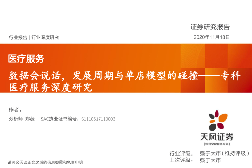 天风证券：专科医疗服务深度研究：数据会说话，发展周期与单店模型的碰撞