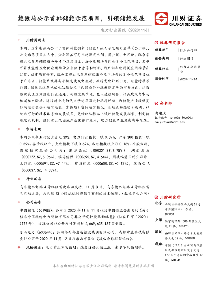 川财证券：电力行业周报：能源局公示首批储能示范项目，引领储能发展