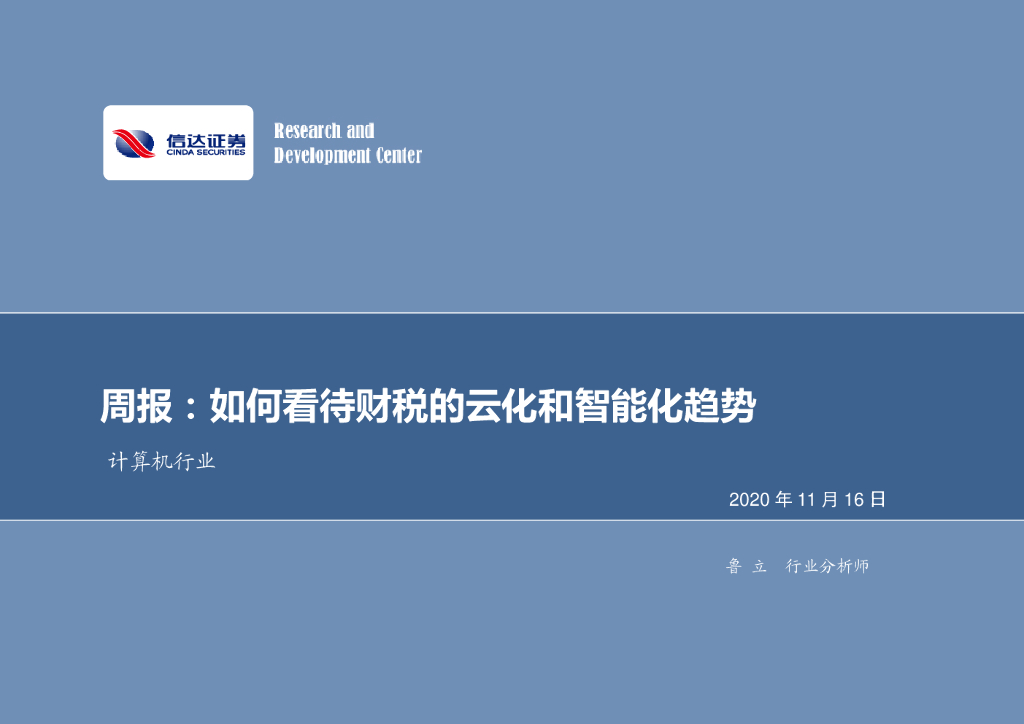 信达证券：计算机行业周报：如何看待财税的云化和智能化趋势