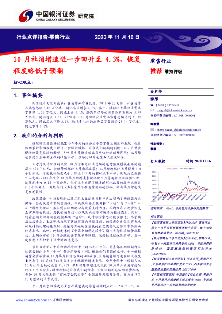 中国银河:零售行业点评报告:10月社消增速进一步回升至4.3%,恢复程度略低于预期
