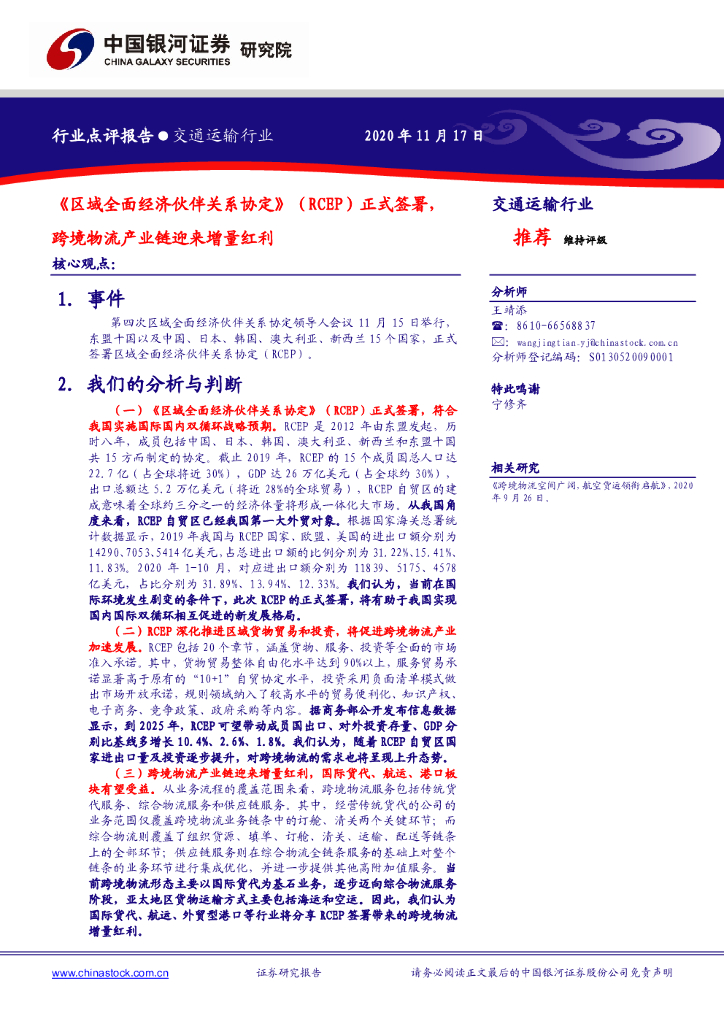 中国银河：交通运输行业:《区域全面经济伙伴关系协定》(RCEP)正式签署，跨境物流产业链迎来增量红利