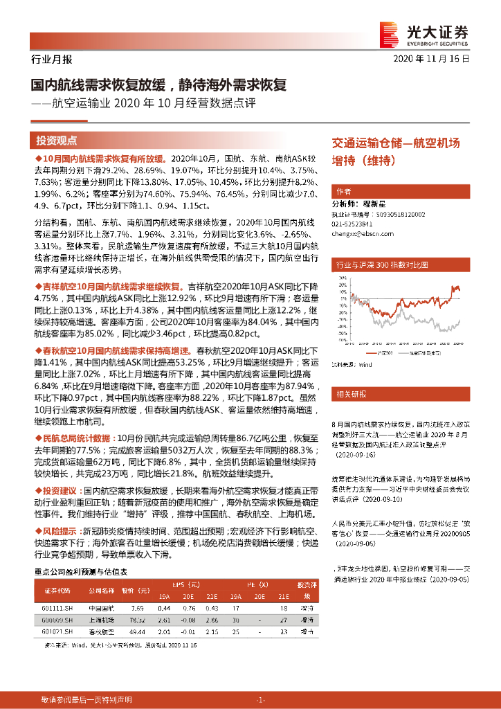光大证券：航空运输业2020年10月经营数据点评：国内航线需求恢复放缓，静待海外需求恢复