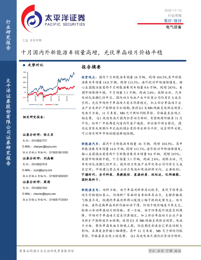 太平洋证券：电气设备行业周报：十月国内外新能源车销量高增，光伏单晶硅片价格平稳 海报