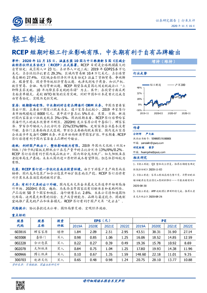 国盛证券：轻工制造行业点评：RCEP短期对轻工行业影响有限，中长期有利于自有品牌输出