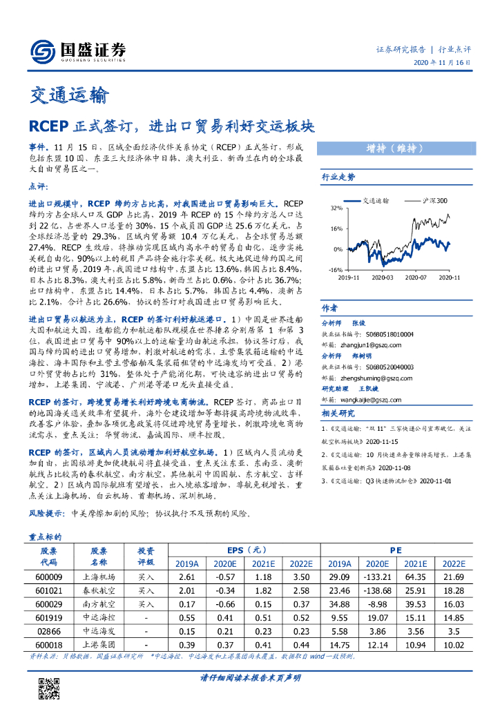 国盛证券：交通运输行业点评：RCEP正式签订，进出口贸易利好交运板块