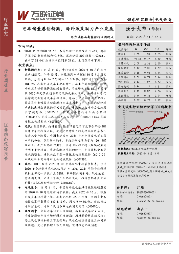 万联证券：电力设备与新能源行业周观点：电车销量屡创新高，海外政策助力产业发展