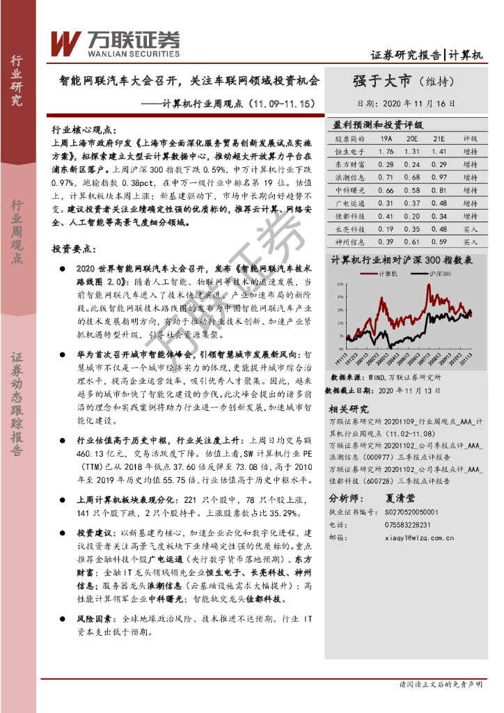 万联证券：计算机行业周观点：智能网联汽车大会召开，关注车联网领域投资机会