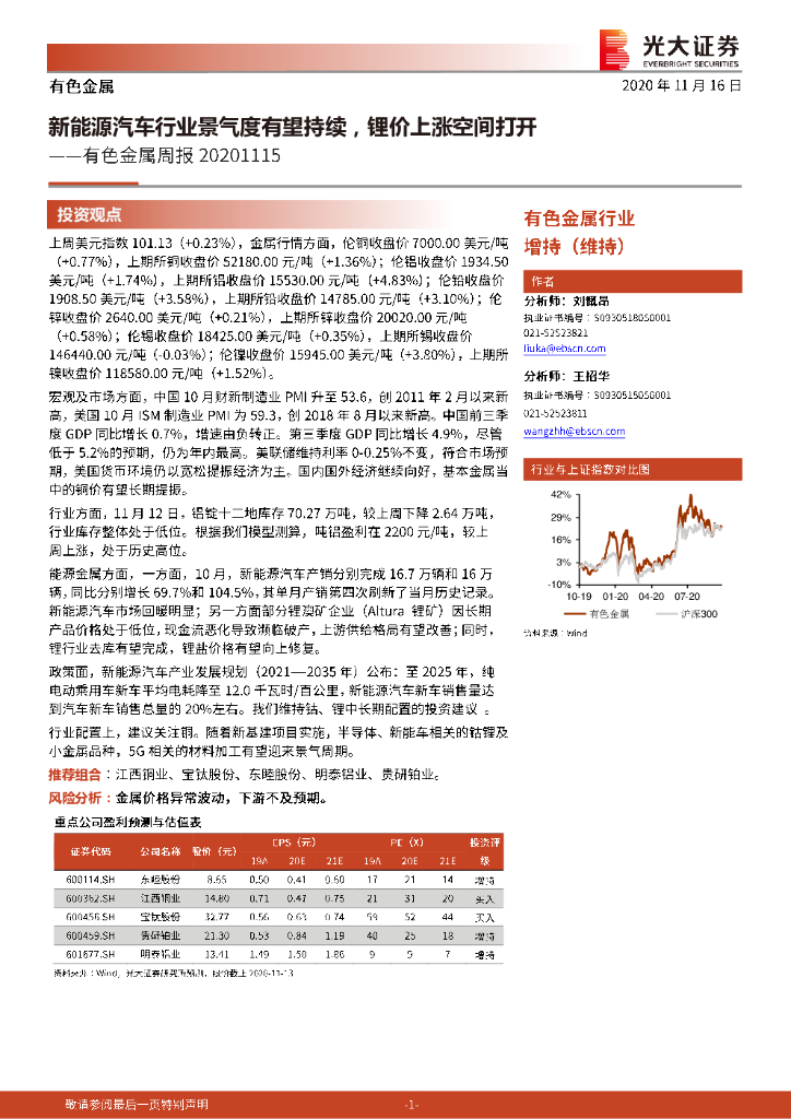 光大证券：有色金属周报：新能源汽车行业景气度有望持续，锂价上涨空间打开