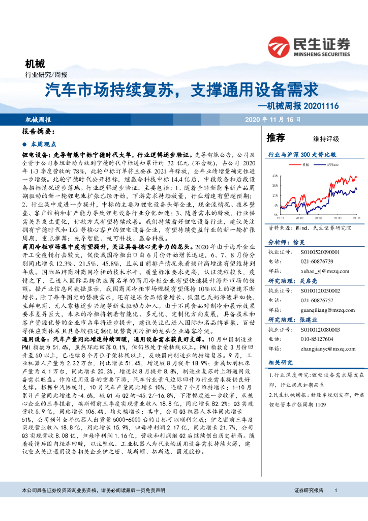 民生证券：机械周报：汽车市场持续复苏，支撑通用设备需求
