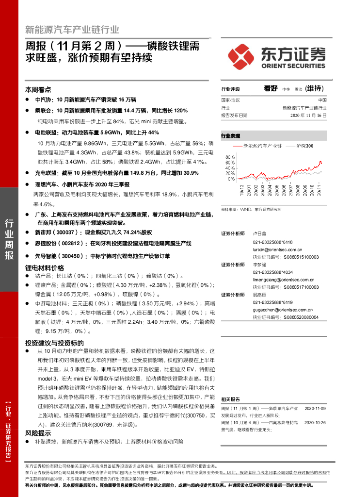 东方证券：新能源汽车产业链行业周报（11月第2周）：磷酸铁锂需求旺盛，涨价预期有望持续