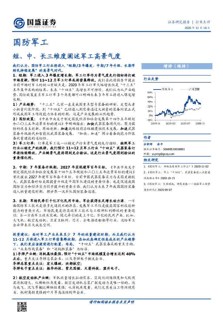 国盛证券：国防军工：短、中、长三维度阐述军工高景气度