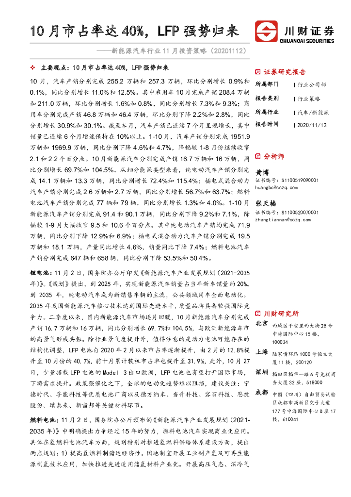 川财证券：新能源汽车行业11月投资策略：10月市占率达40%，LFP强势归来