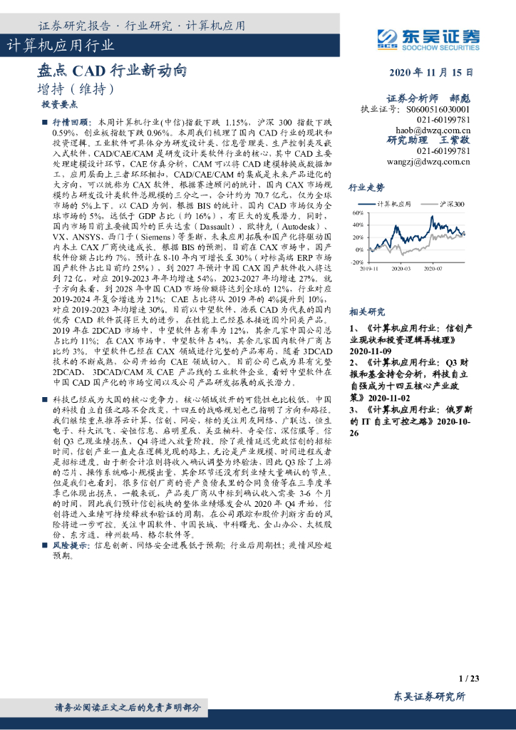 东吴证券：计算机应用行业：盘点CAD行业新动向