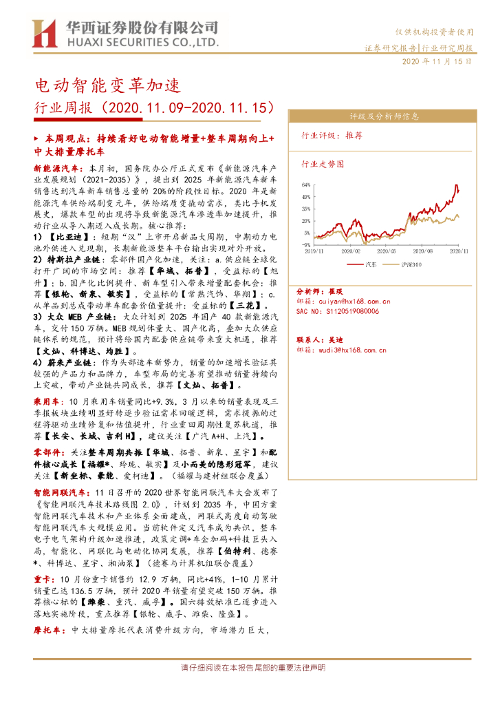 华西证券：汽车行业周报：电动智能变革加速