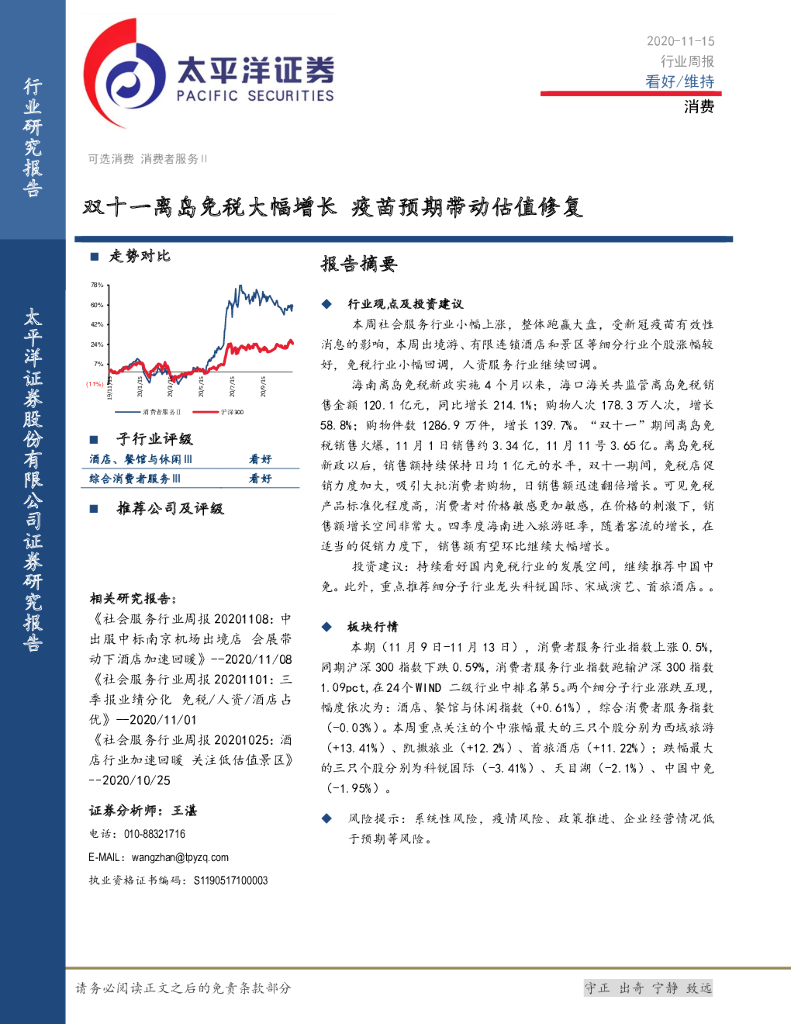 太平洋证券:消费行业周报:双十一离岛<em>免税</em>大幅增长 疫苗预期带动估值修复