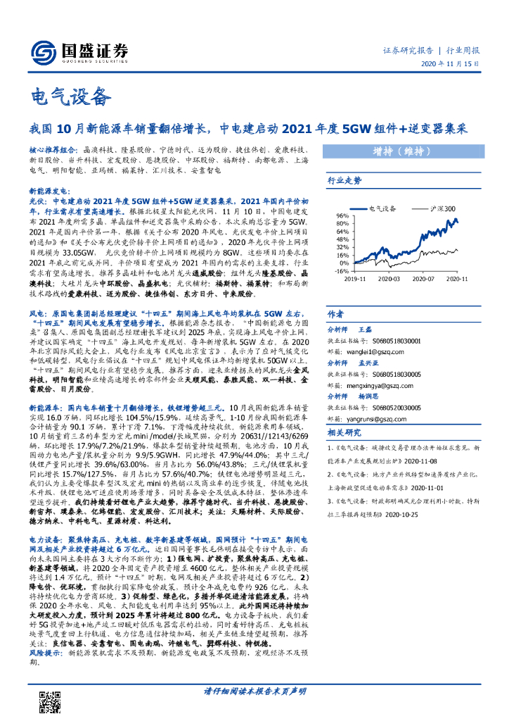 国盛证券：电气设备行业周报：我国10月新能源车销量翻倍增长，中电建启动2021年度5GW组件+逆变器集采