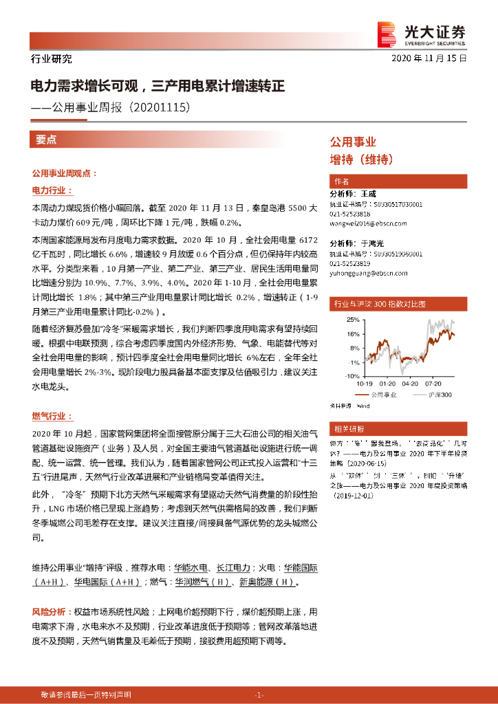 光大证券：公用事业周报：电力需求增长可观，三产用电累计增速转正 海报