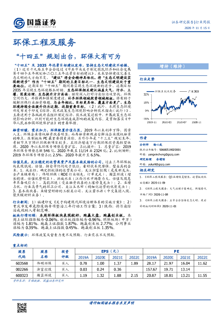 国盛证券：<em>环保</em>工程及服务行业周报：“十四五”规划出台，<em>环保</em>大有可为 海报