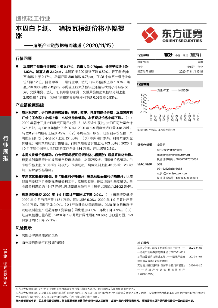 东方证券：<em>造纸</em>产业链数据每周速递：本周白卡纸、箱板瓦楞纸价格小幅提涨